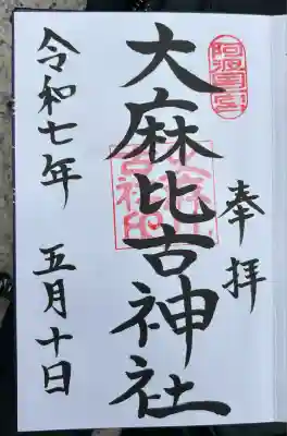 大麻比古神社(徳島県)