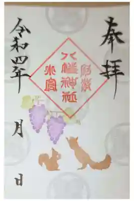 小倉八幡神社の御朱印