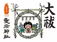 愛宕神社の御朱印