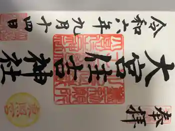 大宮住吉神社の御朱印 2024年09月