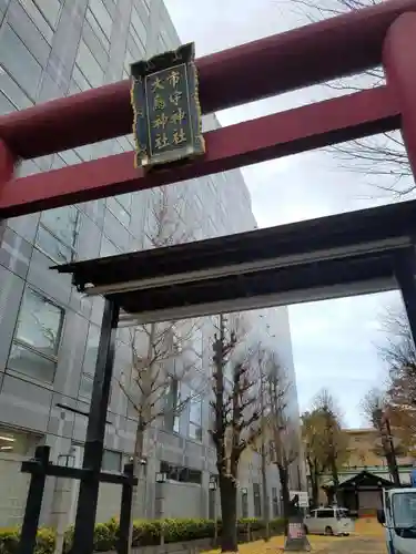 市守大鳥神社の鳥居