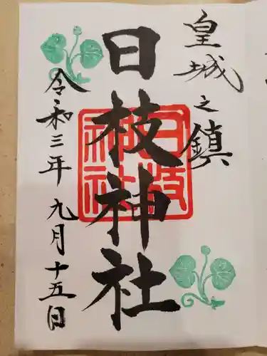 日枝神社の御朱印