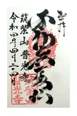 普光寺の御朱印