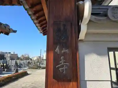 法仙寺(大阪府)