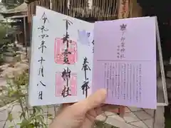 下御霊神社の御朱印