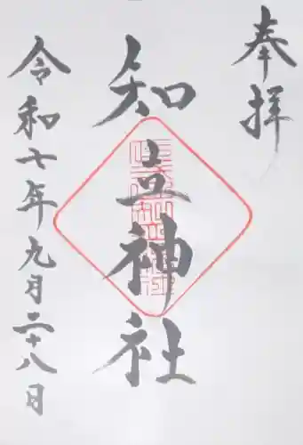 知立神社の御朱印