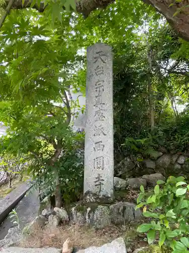 西圓寺(京都府)