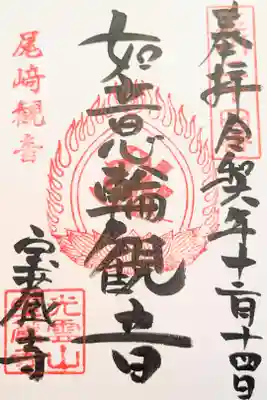 宝蔵寺の御朱印