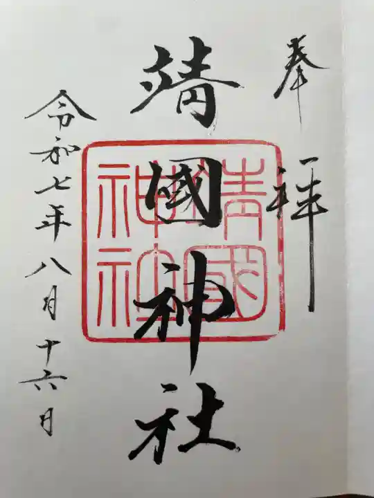 靖國神社(東京都)