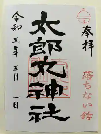 太郎丸神社の御朱印 2023年05月