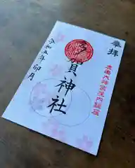 鹿島大神宮の御朱印