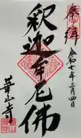 獅子窟 華山寺の御朱印