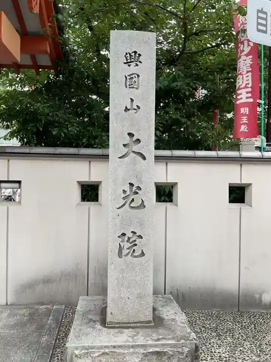 大光院(愛知県)