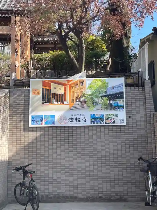 法輪寺(東京都)