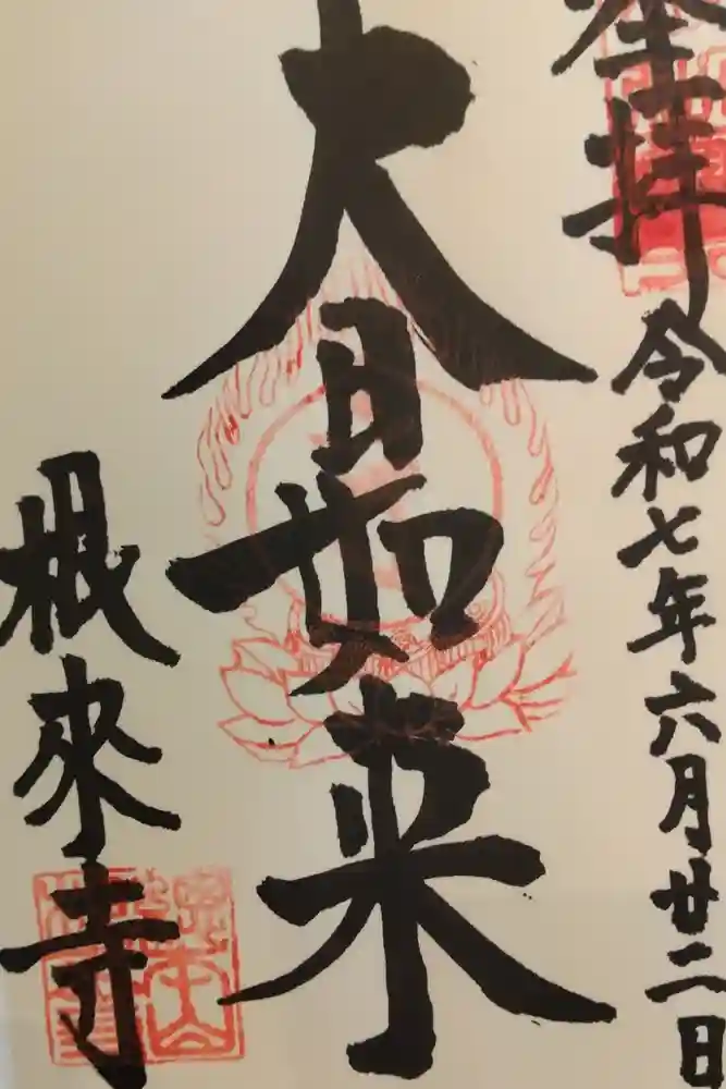 根来寺の御朱印