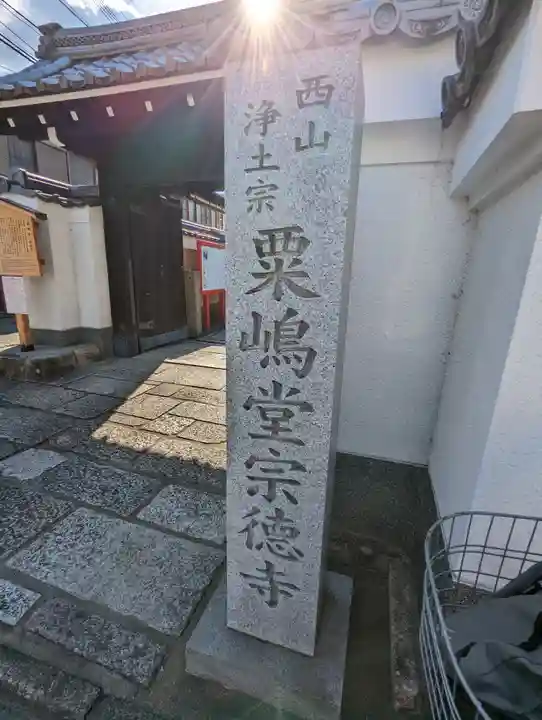 粟嶋堂宗徳寺のその他建物