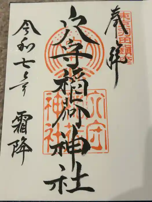 東京羽田 穴守稲荷神社の御朱印