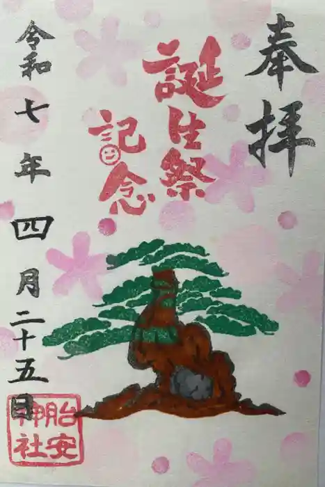 胎安神社の御朱印