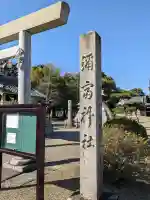 弥富神社の{uncategorized: "未分類", other: "その他", undefined: "問題あり", building: "その他建物", grave: "お墓", sacred_gate: "鳥居", guardian: "狛犬", statue: "像", buddha: "仏像", history: "歴史", nature: "自然", garden: "庭園", animal: "動物", pagoda: "塔", temizu: "手水舎", mountain_gate: "山門・神門", sanctuary: "本殿・本堂", subordinate: "末社・摂社", art: "芸術", scenery: "景色", jizo: "地蔵", ema: "絵馬", goshuin: "御朱印", omikuji: "おみくじ", items: "授与品その他", amulet: "お守り", goshuincho: "御朱印帳", eats: "食事", festival: "お祭り", votive_dance: "神楽", shichigosan: "七五三参", wedding: "結婚式", experience: "体験その他", initially: "初詣", around: "周辺", anti_infection: "感染症対策"}