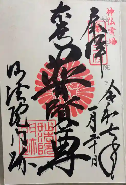 三十三間堂本坊 妙法院門跡の御朱印