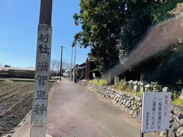 満賀里神社のその他建物