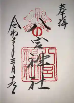 八宮のご朱印です