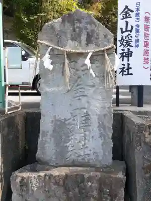 金山媛神社の{uncategorized: "未分類", other: "その他", undefined: "問題あり", building: "その他建物", grave: "お墓", sacred_gate: "鳥居", guardian: "狛犬", statue: "像", buddha: "仏像", history: "歴史", nature: "自然", garden: "庭園", animal: "動物", pagoda: "塔", temizu: "手水舎", mountain_gate: "山門・神門", sanctuary: "本殿・本堂", subordinate: "末社・摂社", art: "芸術", scenery: "景色", jizo: "地蔵", ema: "絵馬", goshuin: "御朱印", omikuji: "おみくじ", items: "授与品その他", amulet: "お守り", goshuincho: "御朱印帳", eats: "食事", festival: "お祭り", votive_dance: "神楽", shichigosan: "七五三参", wedding: "結婚式", experience: "体験その他", initially: "初詣", around: "周辺", anti_infection: "感染症対策"}