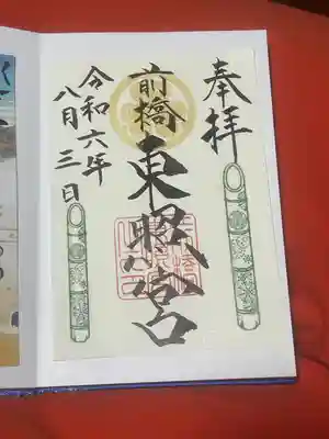 前橋東照宮(群馬県)