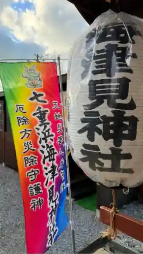 七重浜海津見神社(北海道)