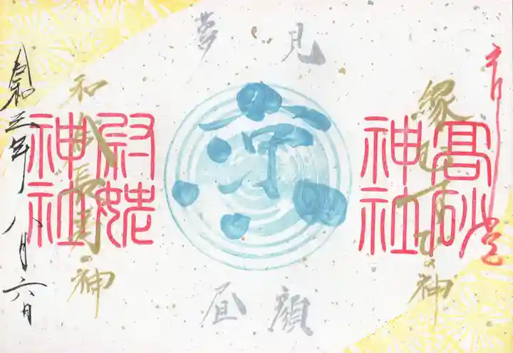 高砂神社の御朱印