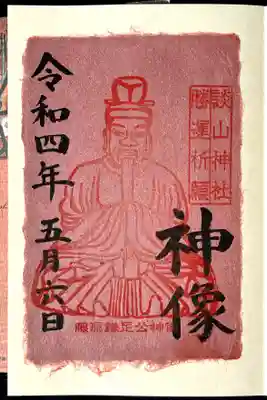 限定神像御朱印、手漉き和紙の味わいが良いです。