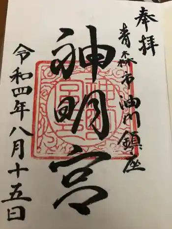油川神明宮の御朱印 2022年08月