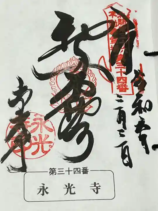 永光寺(牡丹不動尊) の御朱印