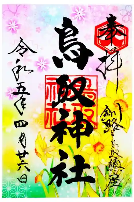 鳥取神社の御朱印