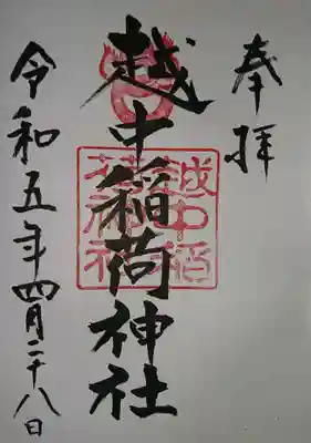 越中稲荷神社(富山県)