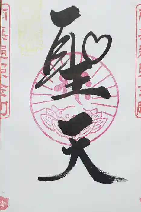 下野大師華蔵寺の御朱印