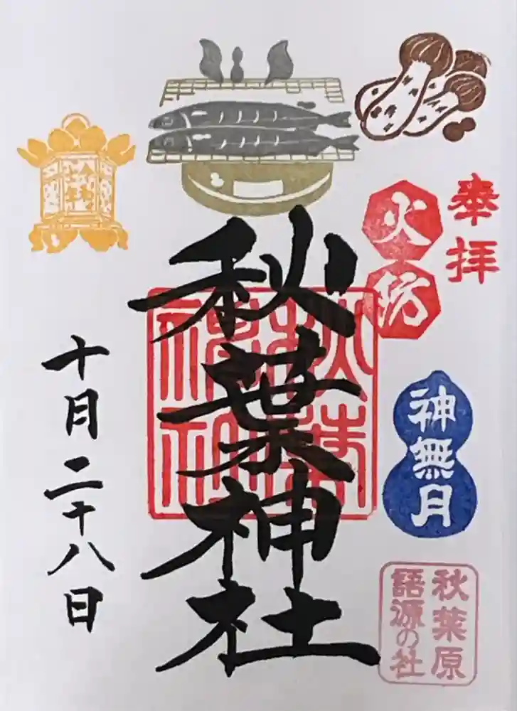 秋葉神社の御朱印