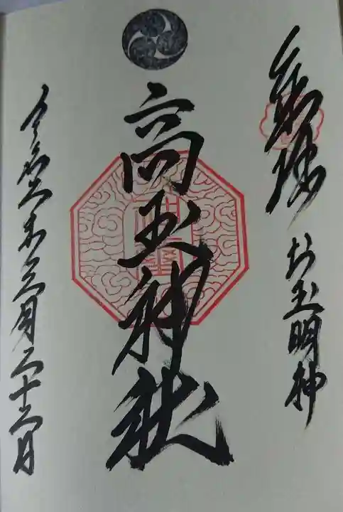 高玉稲荷神社の御朱印
