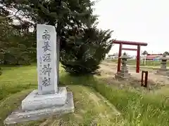 南長沼神社(北海道)