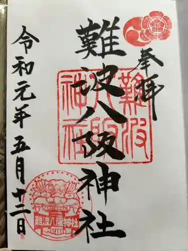 難波八阪神社(大阪府)