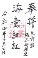 海童神社の御朱印