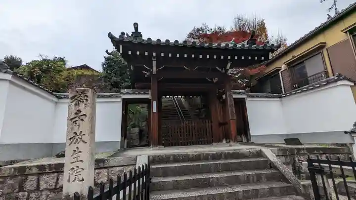 橋寺 放生院(京都府)