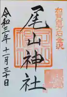 尾山神社の御朱印