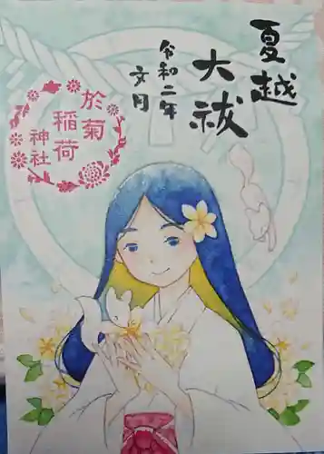 於菊稲荷神社の御朱印