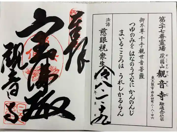 花国山 観音寺 河内西国霊場