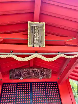 九頭龍神社本宮(神奈川県)