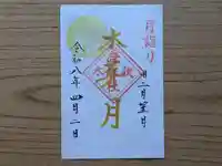 伏木香取神社の御朱印