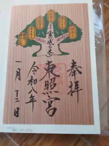 久能山東照宮の御朱印