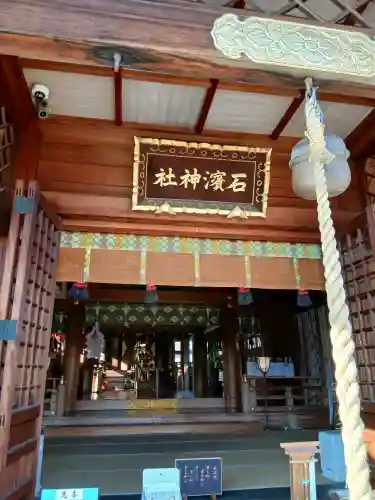 石濱神社の{uncategorized: "未分類", other: "その他", undefined: "問題あり", building: "その他建物", grave: "お墓", sacred_gate: "鳥居", guardian: "狛犬", statue: "像", buddha: "仏像", history: "歴史", nature: "自然", garden: "庭園", animal: "動物", pagoda: "塔", temizu: "手水舎", mountain_gate: "山門・神門", sanctuary: "本殿・本堂", subordinate: "末社・摂社", art: "芸術", scenery: "景色", jizo: "地蔵", ema: "絵馬", goshuin: "御朱印", omikuji: "おみくじ", items: "授与品その他", amulet: "お守り", goshuincho: "御朱印帳", eats: "食事", festival: "お祭り", votive_dance: "神楽", shichigosan: "七五三参", wedding: "結婚式", experience: "体験その他", initially: "初詣", around: "周辺", anti_infection: "感染症対策"}