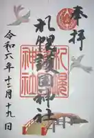 札幌護國神社の御朱印